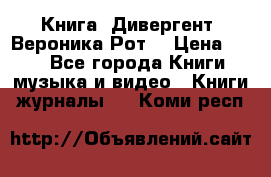 Книга «Дивергент» Вероника Рот  › Цена ­ 30 - Все города Книги, музыка и видео » Книги, журналы   . Коми респ.
